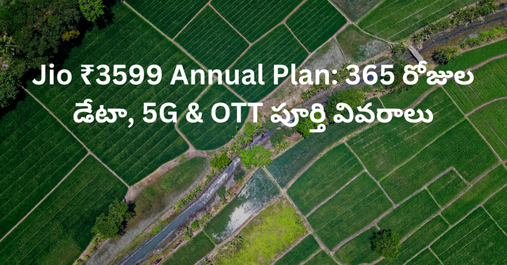 Jio ₹3599 Annual Plan: 365 రోజుల డేటా, 5G & OTT పూర్తి వివరాలు