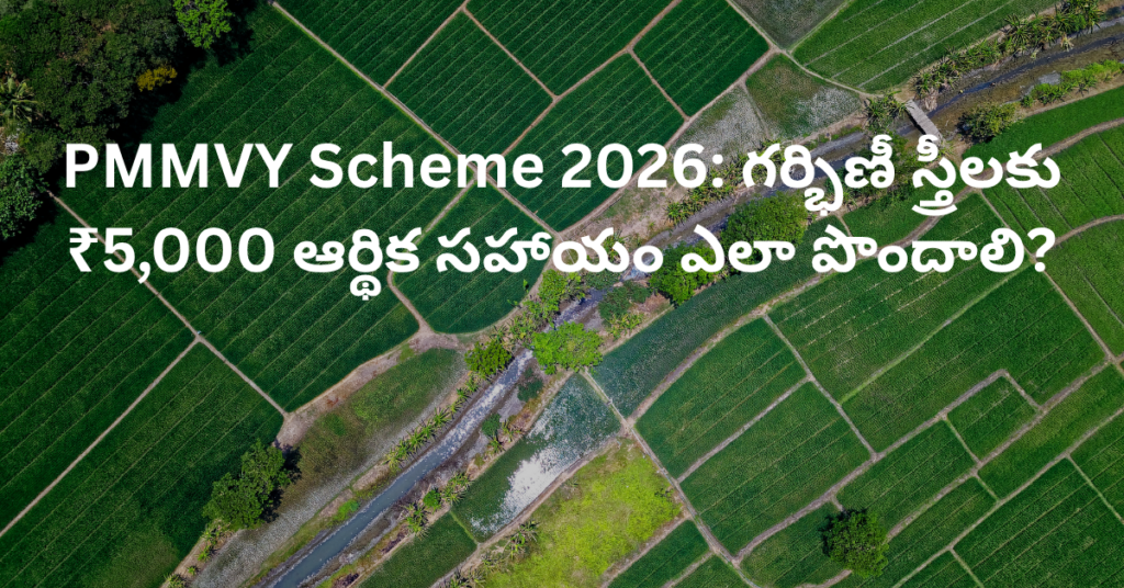 PMMVY Scheme 2026: గర్భిణీ స్త్రీలకు ₹5,000 ఆర్థిక సహాయం ఎలా పొందాలి?