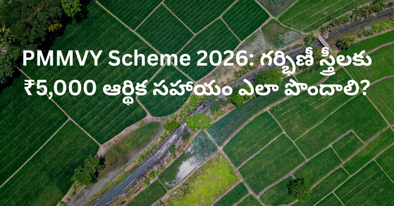 PMMVY Scheme 2026: గర్భిణీ స్త్రీలకు ₹5,000 ఆర్థిక సహాయం ఎలా పొందాలి?