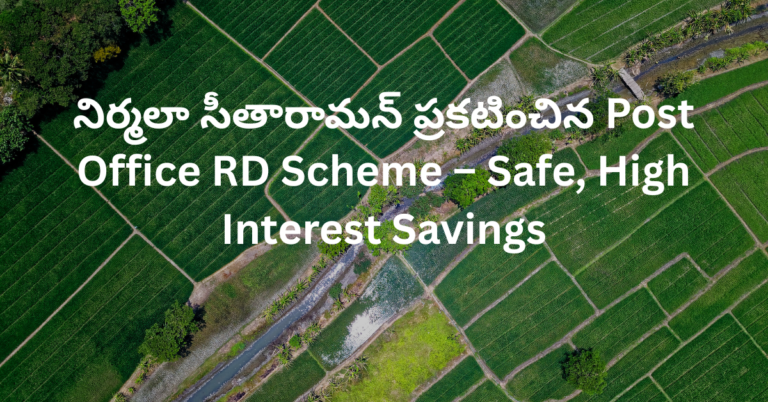 నిర్మలా సీతారామన్ ప్రకటించిన Post Office RD Scheme – Safe, High Interest Savings