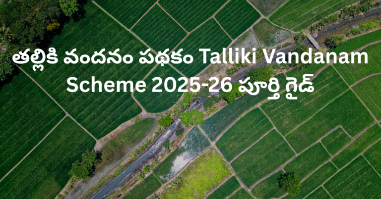 తల్లికి వందనం పథకం Talliki Vandanam Scheme 2025-26 పూర్తి గైడ్