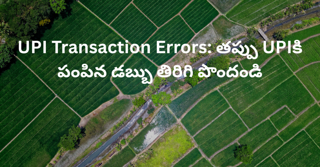 UPI Transaction Errors: తప్పు UPIకి పంపిన డబ్బు తిరిగి పొందండి