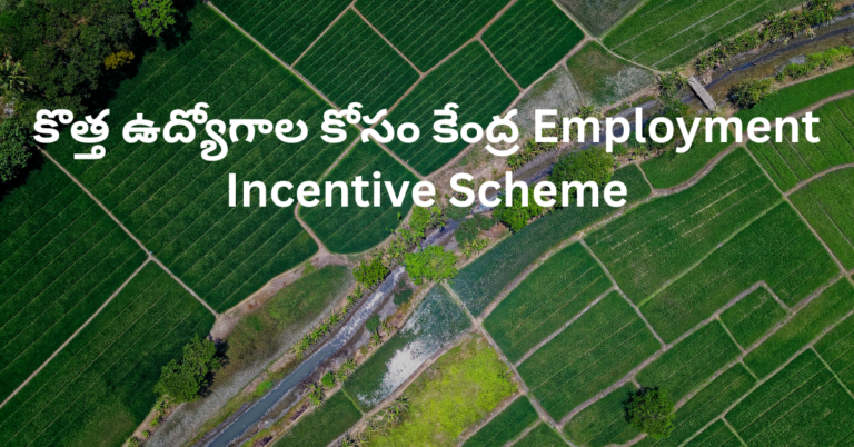 కొత్త ఉద్యోగాల కోసం కేంద్ర Employment Incentive Scheme