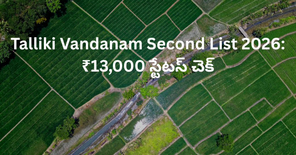 Talliki Vandanam Second List 2026: ₹13,000 స్టేటస్ చెక్