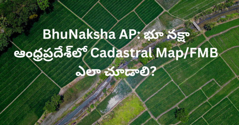 BhuNaksha AP: భూ నక్షా ఆంధ్రప్రదేశ్‌లో Cadastral Map/FMB ఎలా చూడాలి?