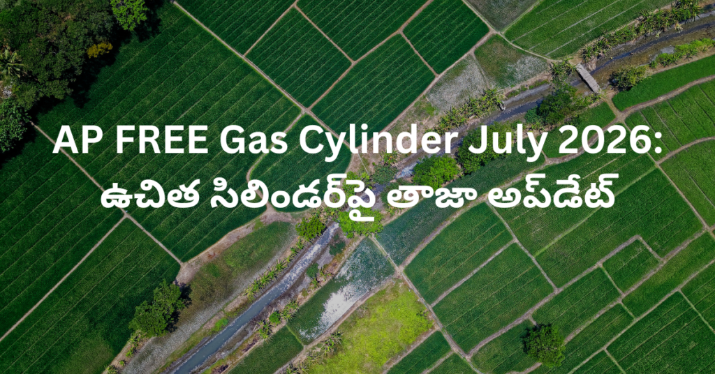 AP FREE Gas Cylinder July 2026: ఉచిత సిలిండర్‌పై తాజా అప్‌డేట్