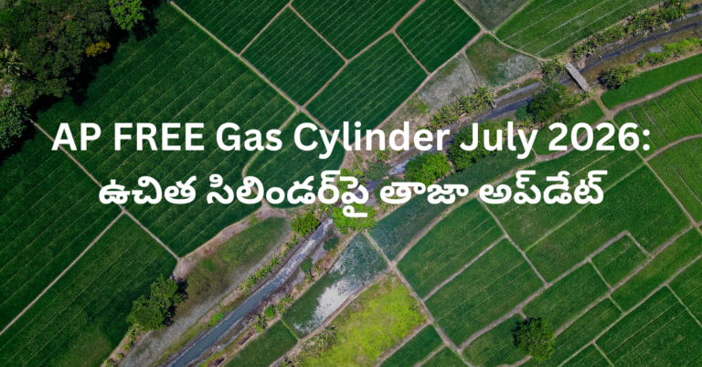 AP FREE Gas Cylinder July 2026: ఉచిత సిలిండర్‌పై తాజా అప్‌డేట్