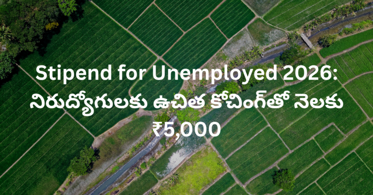 Stipend for Unemployed 2026: నిరుద్యోగులకు ఉచిత కోచింగ్‌తో నెలకు ₹5,000