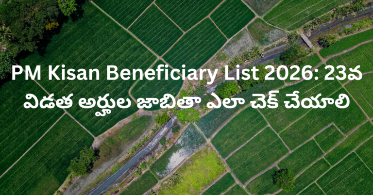 PM Kisan Beneficiary List 2026: 23వ విడత అర్హుల జాబితా ఎలా చెక్ చేయాలి