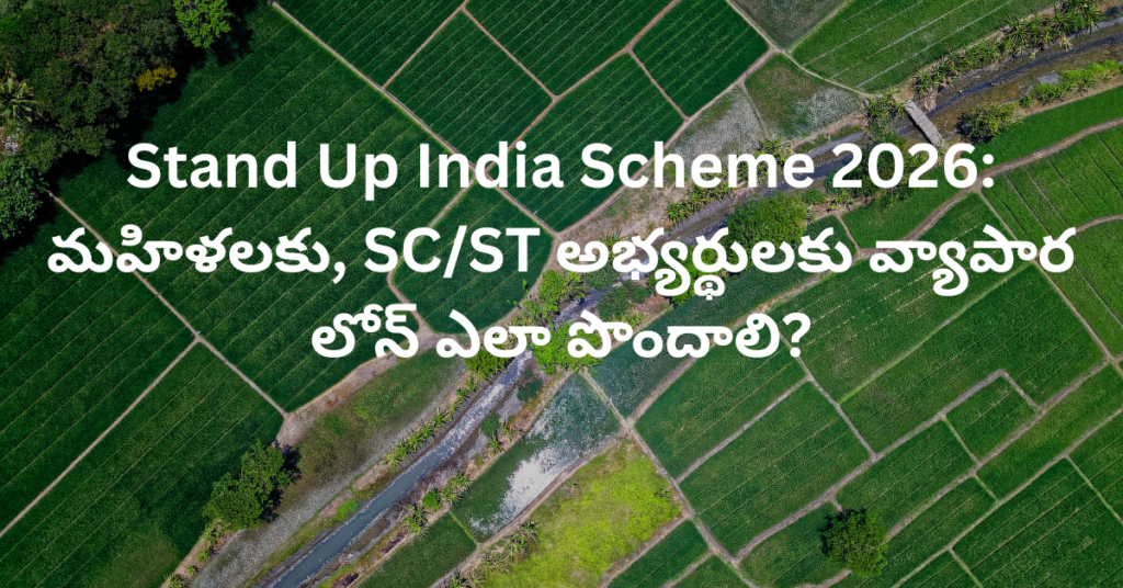 Stand Up India Scheme 2026: మహిళలకు, SC/ST అభ్యర్థులకు వ్యాపార లోన్ ఎలా పొందాలి?