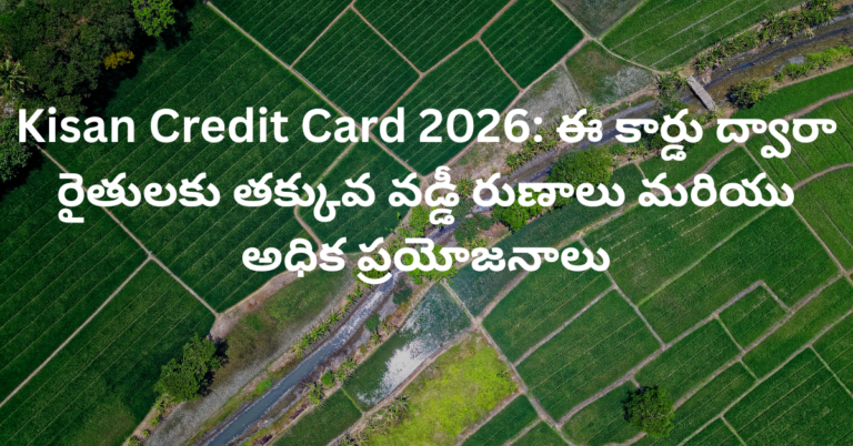 Kisan Credit Card 2026: ఈ కార్డు ద్వారా రైతులకు తక్కువ వడ్డీ రుణాలు మరియు అధిక ప్రయోజనాలు