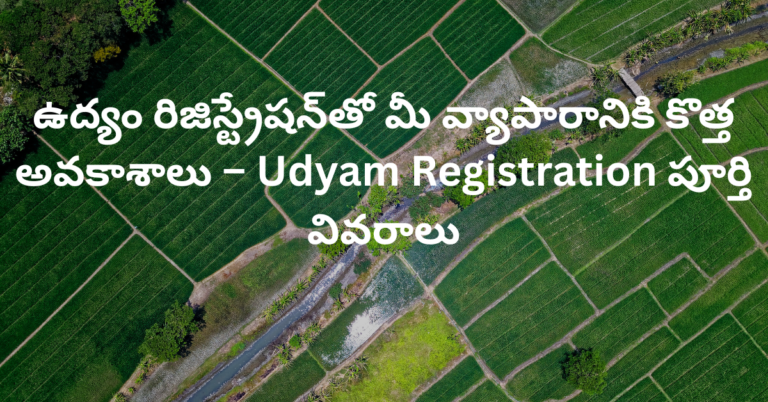 ఉద్యం రిజిస్ట్రేషన్‌తో మీ వ్యాపారానికి కొత్త అవకాశాలు – Udyam Registration పూర్తి వివరాలు