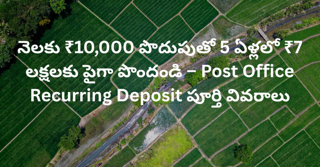 నెలకు ₹10,000 పొదుపుతో 5 ఏళ్లలో ₹7 లక్షలకు పైగా పొందండి – Post Office Recurring Deposit పూర్తి వివరాలు