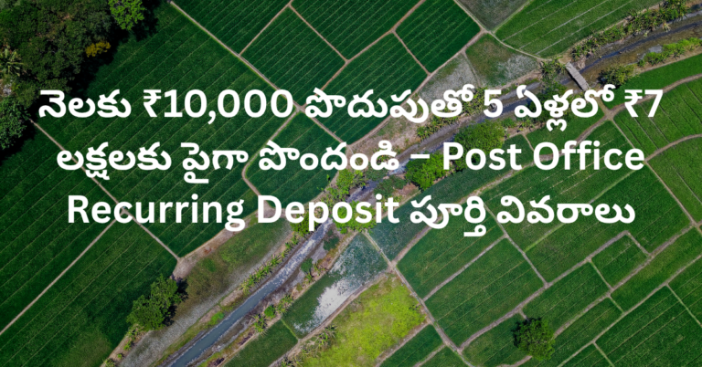 నెలకు ₹10,000 పొదుపుతో 5 ఏళ్లలో ₹7 లక్షలకు పైగా పొందండి – Post Office Recurring Deposit పూర్తి వివరాలు